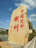 大型景观刻字石