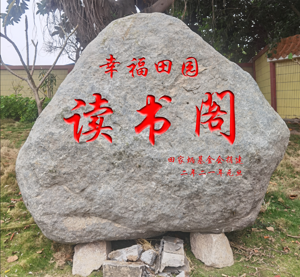 中国的希望在教育 --饶平田家炳学校景观石安装